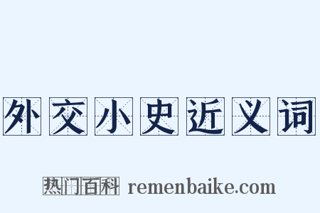 外交小史近义词是什么意思的图片